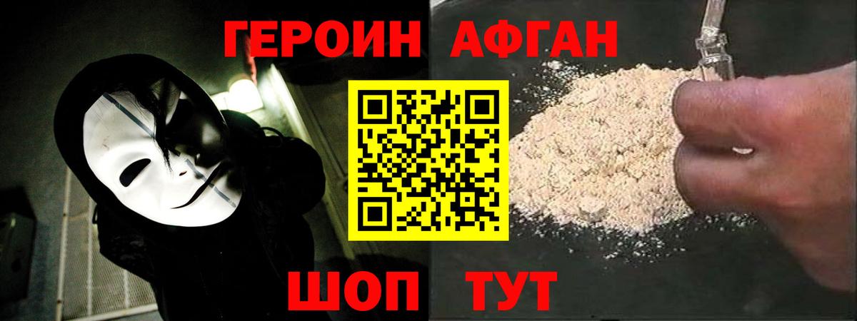 Героин Афган  Вход с VPN  Асбест 